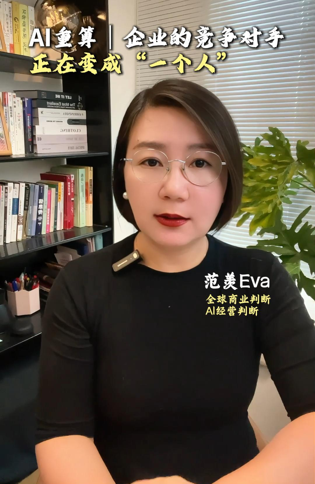 范羡Eva分享AI与经营观点