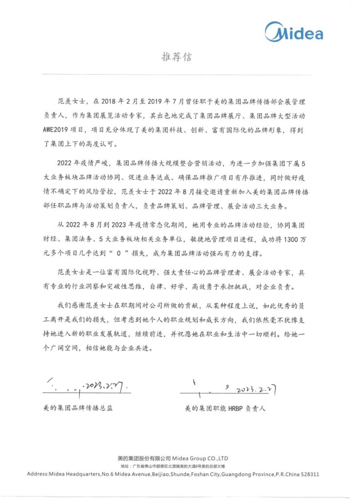 美的集团出具的范羡Eva中文推荐信