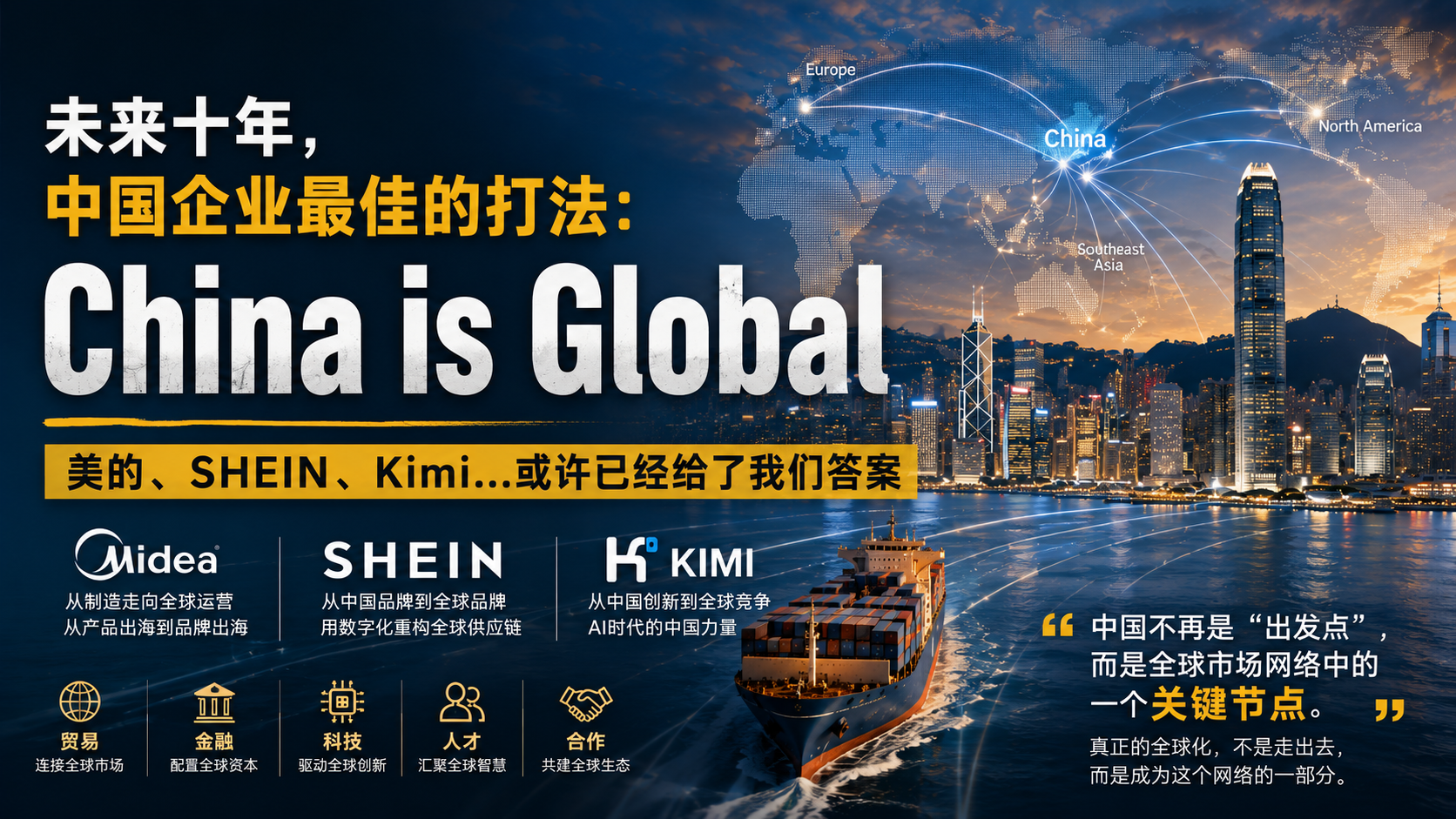 未来十年,中国企业最佳的打法:China is Global文章封面